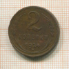 2 копейки 1924г