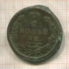2 копейки 1825г