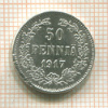 50 пенни 1917г