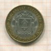 10 рублей. Ненецкий автономный округ 2010г