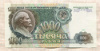 1000 рублей 1991г