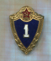 Нагрудный знак. "1 класс"