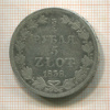 3/4 рубля 5 злотых 1838г