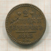 2 копейки 1843г