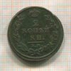 2 копейки 1812г