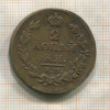 2 копейки 1814г