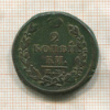 2 копейки 1820г