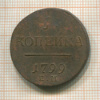 1 копейка 1799г