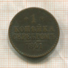 1 копейка 1841г