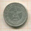 50 копеек 1921г