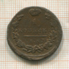 1 копейка 1818г
