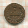 1 копейка 1830г