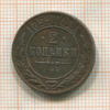 2 копейки 1899г
