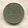 50 копеек 1970г
