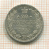 20 копеек 1875г