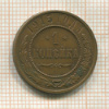 1 копейка 1915г