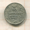 10 копеек 1821г