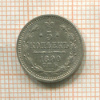 5 копеек 1890г