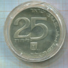 25 лир. Израиль 1977г