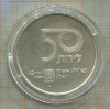 50 лир. Израиль 1979г