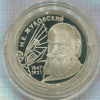2 рубля. Н.Е.Жуковский. ПРУФ 1997г