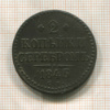 2 копейки 1846г