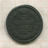 2 копейки 1826г