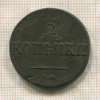 2 копейки 1838г