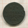 1 копейка 1843г