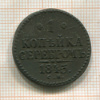 1 копейка 1845г