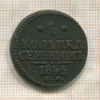 1 копейка 1845г