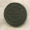 1 копейка 1820г
