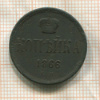 Копейка 1866г
