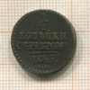 1/2 копейки 1845г