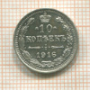 10 копеек 1916г