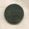 1/4 копейки 1843г