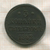 3 копейки 1842г