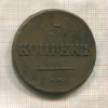 5 копеек 1835г