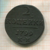 2 копейки 1799г