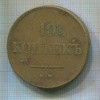 10 копеек 1838г