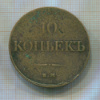 10 копеек 1833г