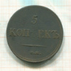 5 копеек 1833г