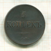5 копеек 1837г
