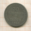 30 копеек 2 злотых 1836г