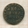 Копейка 1713г