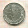 20 копеек 1914г