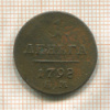 1 деньга 1798г
