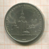 1 рубль. Олимпиада-80. МГУ 1979г
