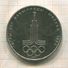 1 рубль. Олимпиада-80. Эмблема 1977г