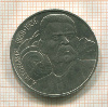1 рубль. Горький 1988г